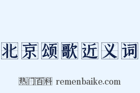 北京颂歌近义词是什么意思的图片
